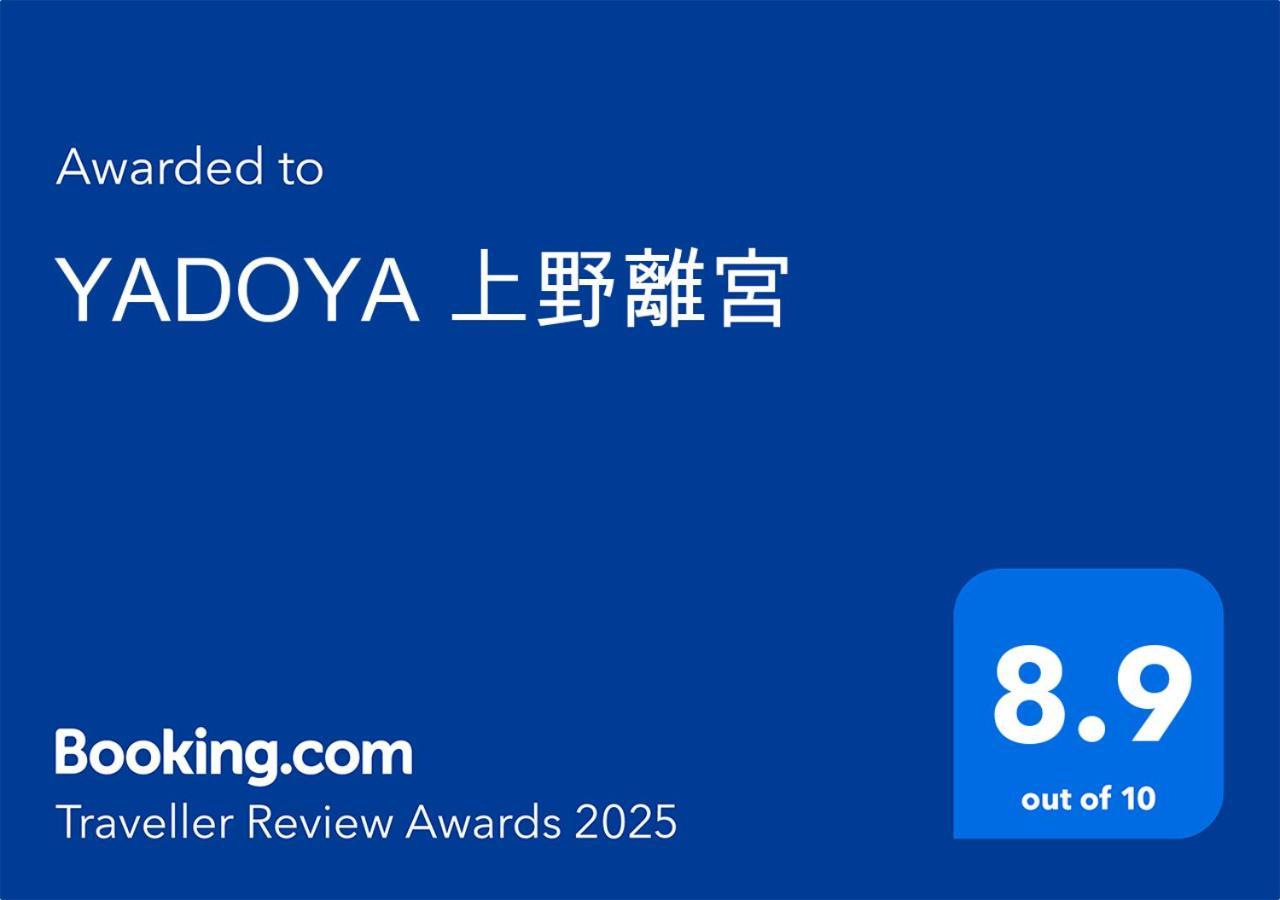 Вилла Yadoya Ueno-Rikyu Токио Экстерьер фото